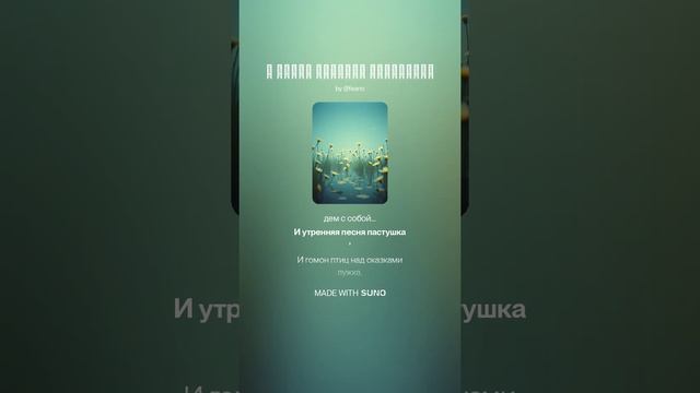 И Тайна Аромата Умолчанья