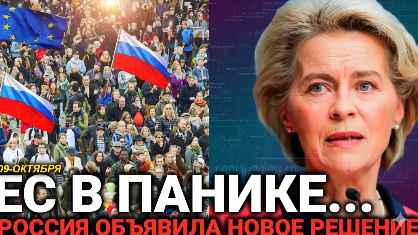 СРОЧНО!  страны ЕС приняли решение, России не заставил себя ждать! Последние новости