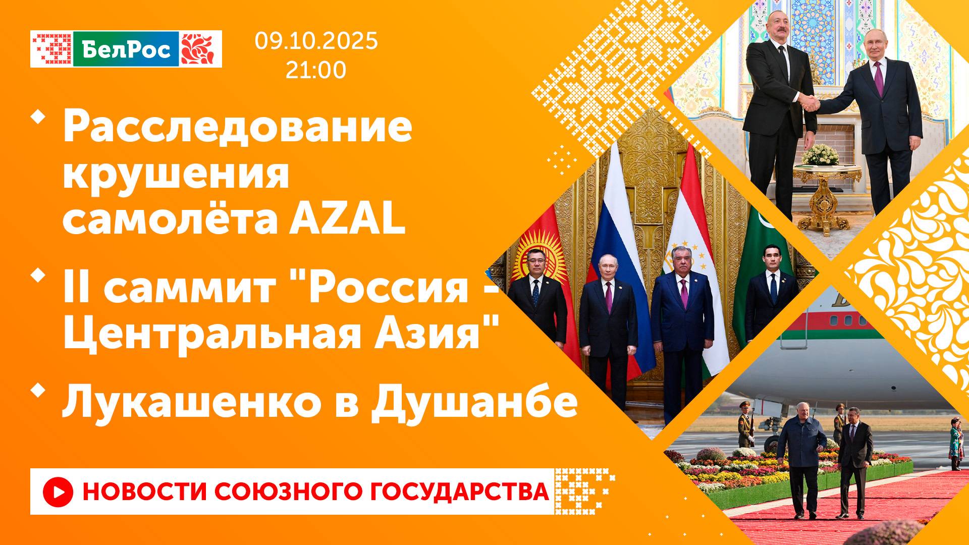 Расследование крушения самолёта AZAL / II саммит 