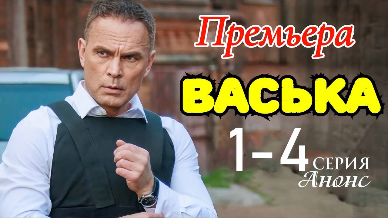 Васька 1 2 3 4 серия Анонс (Боевик НТВ 2025)