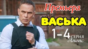 Васька 1 2 3 4 серия Анонс (Боевик НТВ 2025)