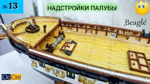 Сборная модель парусника "Beagle". ПАЛУБНЫЕ НАДСТРОЙКИ. (часть 13).