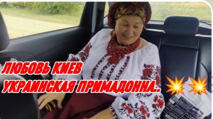 САМВЕЛ АДАМЯН, ЛЮБОВЬ КИЕВ, УКРАИНСКАЯ НАРОДНАЯ ПРИМАДОННА, ВОТТАК ВОСПИТЫВАЮТ УКРАИНСКУЮ МОЛОДЁЖЬ..