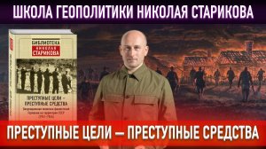 74. Преступные цели — преступные средства («Книжный клуб» Школы Геополитики)