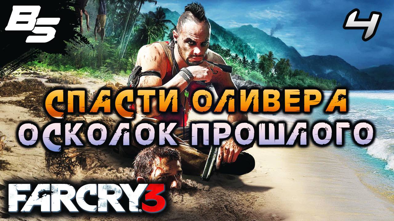 ОСКОЛОК ПРОШЛОГО ✦ Far Cry 3 ✦ Прохождение 4