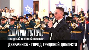 Дзержинск - город трудовой доблести - Дмитрий Ннстеров и сводный военный оркестр