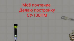 Делаю постройку СУ-130ПМ melon playground мелон плейграунд