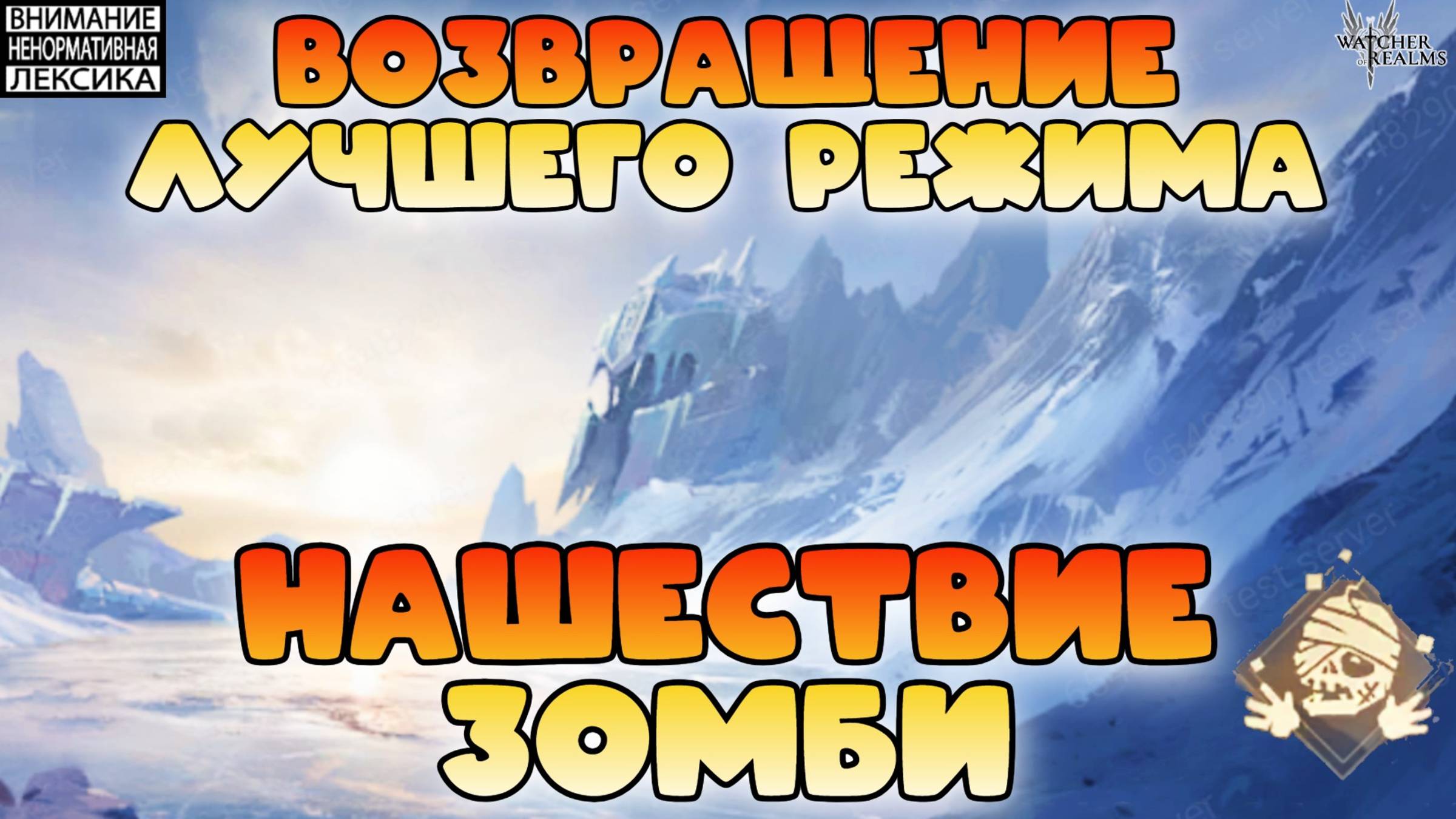 🔥 ВОЗВРАЩЕНИЕ ЛУЧШЕГО РЕЖИМА — НАШЕСТВИЕ ЗОМБИ! || Watcher Of Realms || 18+