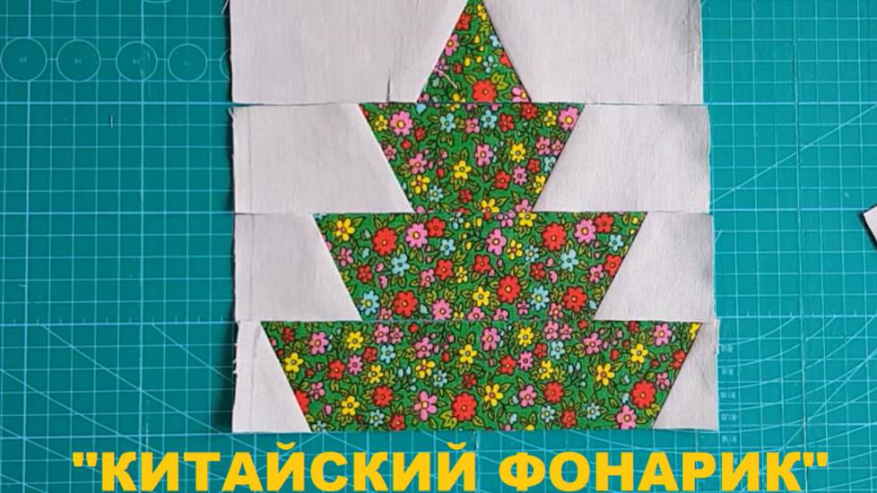 Лоскутный блок 
