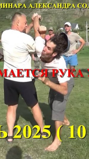 КАК ЛЕГКО ЛОМАЕТСЯ РУКА У ПРОТИВНИКА ... Семинар Александра Соловьёва в Горном Алтае по РРБ .