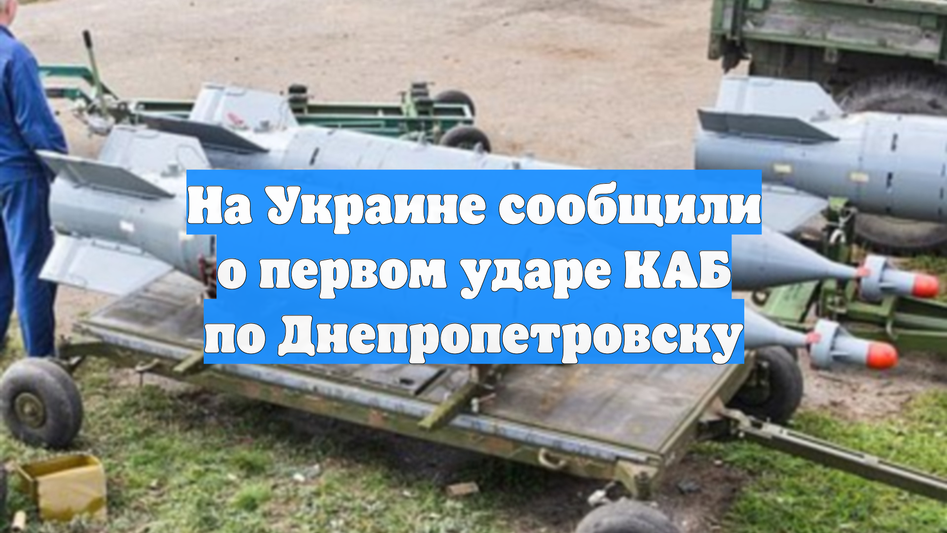 На Украине сообщили о первом ударе КАБ по Днепропетровску