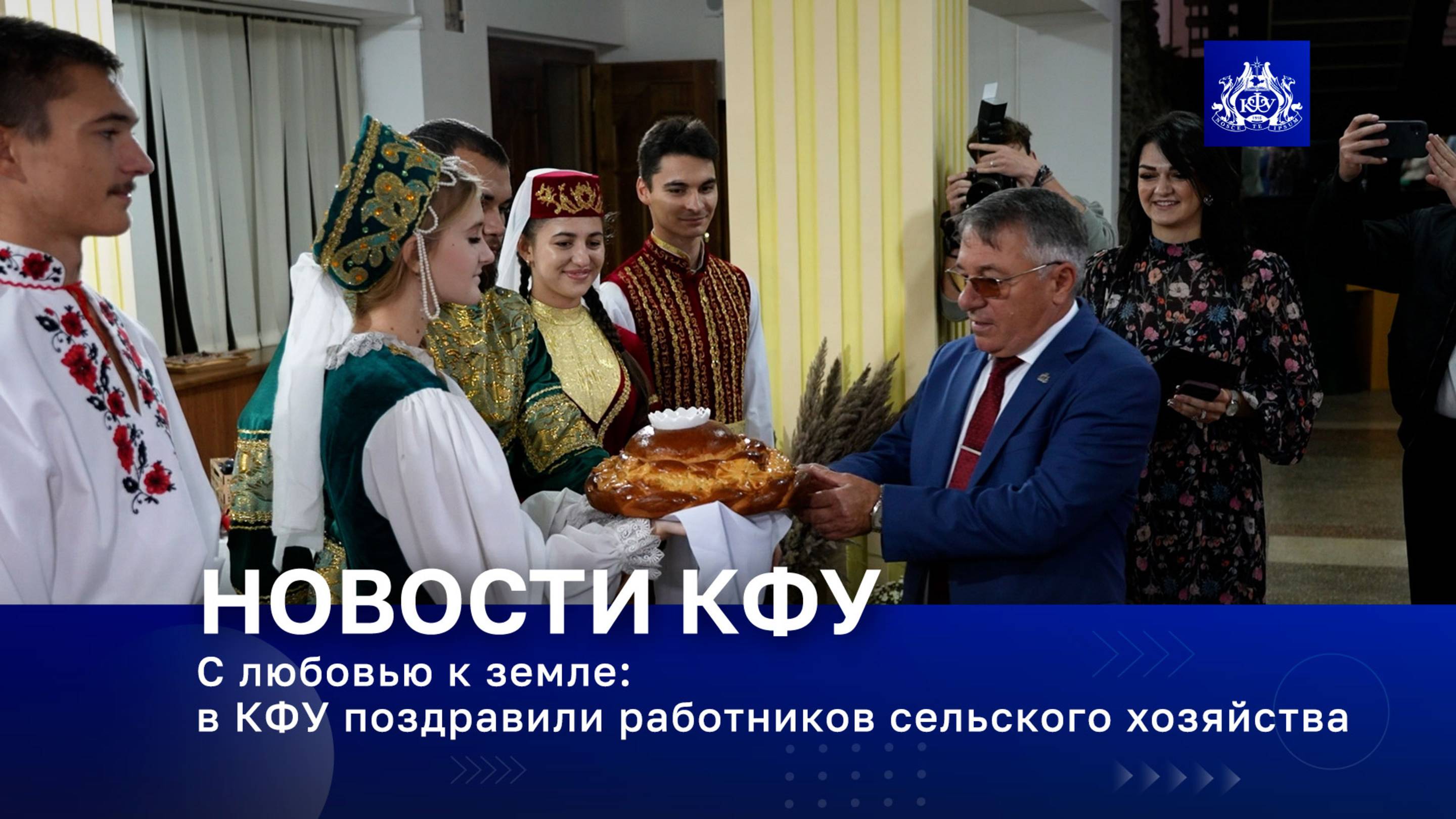 С любовью к земле: в КФУ поздравили работников сельского хозяйства