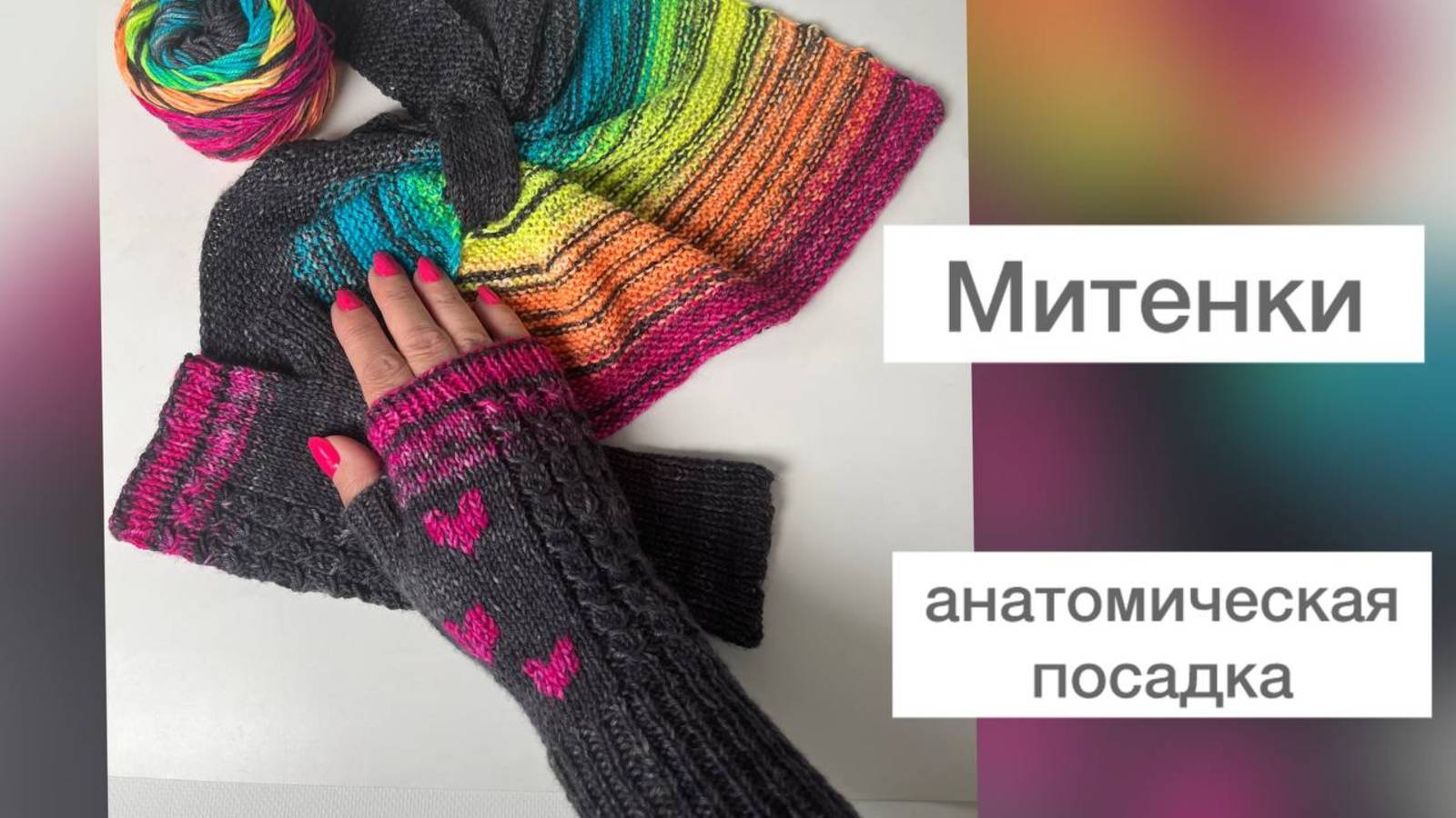 Митенки для хорошего настроения) Анатомическая посадка👍 смотреть онлайн