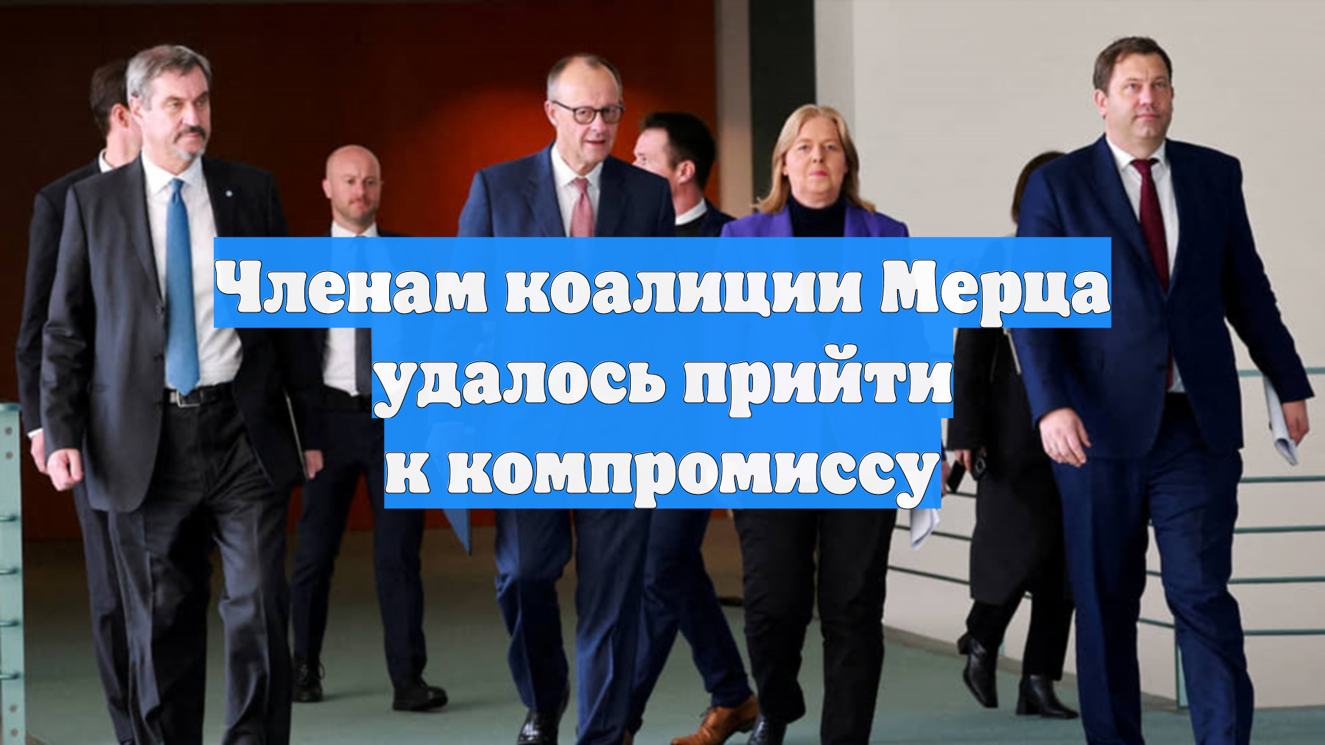 Членам коалиции Мерца удалось прийти к компромиссу