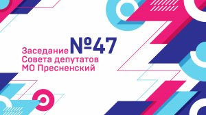 47-е заседание Совета депутатов муниципального округа Пресненский в городе Москве (08.10.2025 г.)