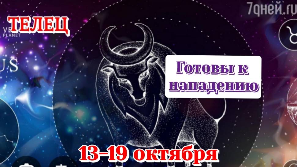 Телец 13-19 октября/Готовы к нападению/Расклад на неделю/Карты Таро