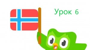 Норвежский язык по Дуолинго с английского. Урок 6.