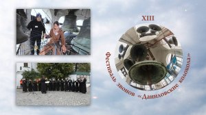 Анна Слепцова  и праздничный хор Данилова монастыря, XIII фестиваль звонов "Даниловские Колокола"