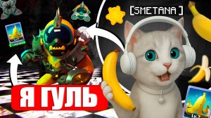 😈 ГУЛЬ vs БАНАНА 🍌 — ПОБЕДА С ПЕРВОГО РАЗА! ⚡