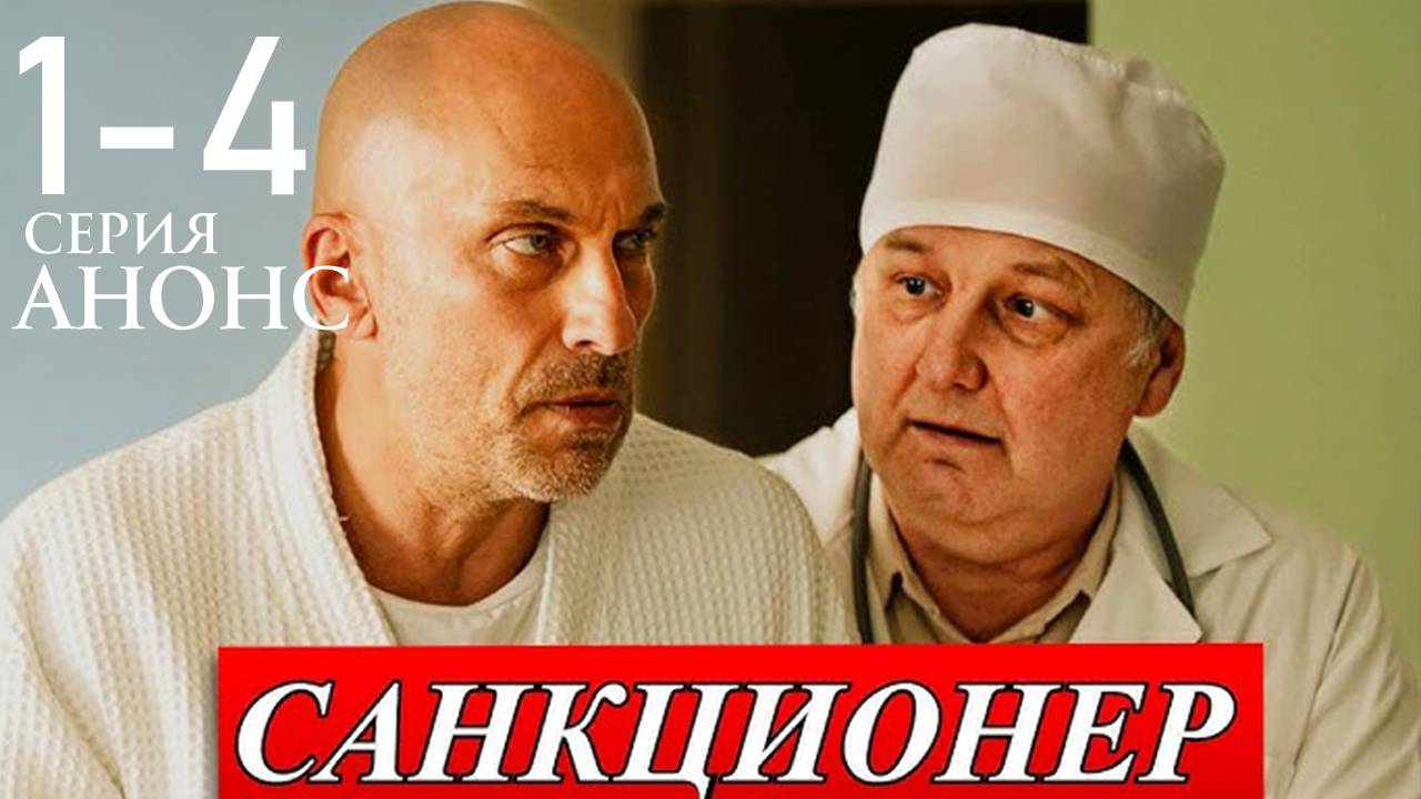 Санкционер 1 2 3 4 серия (анонс сериал 2025)