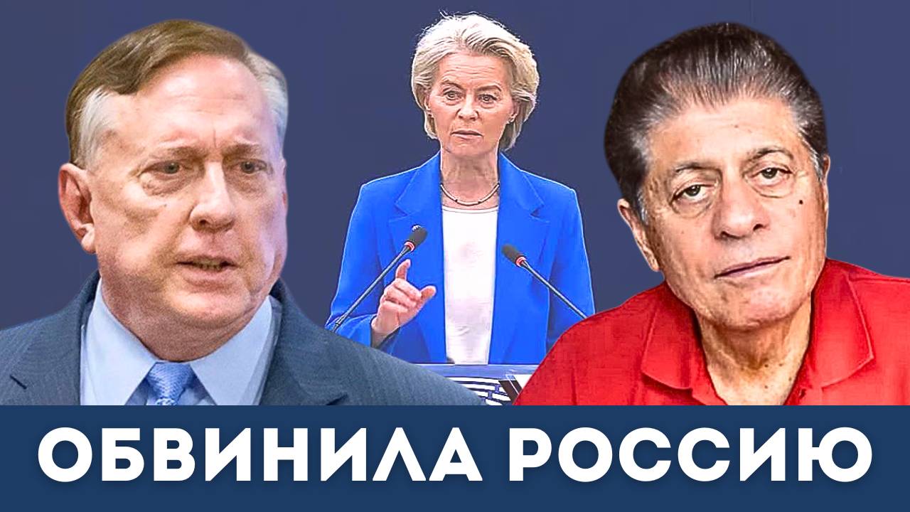 Фон дер Ляйен обвинила Россию в ведении гибридной войны против Европы  Дуглас Макгрегор Наполитано
