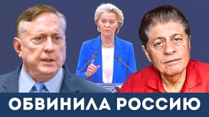 Фон дер Ляйен обвинила Россию в ведении гибридной войны против Европы | Дуглас Макгрегор, Наполитано