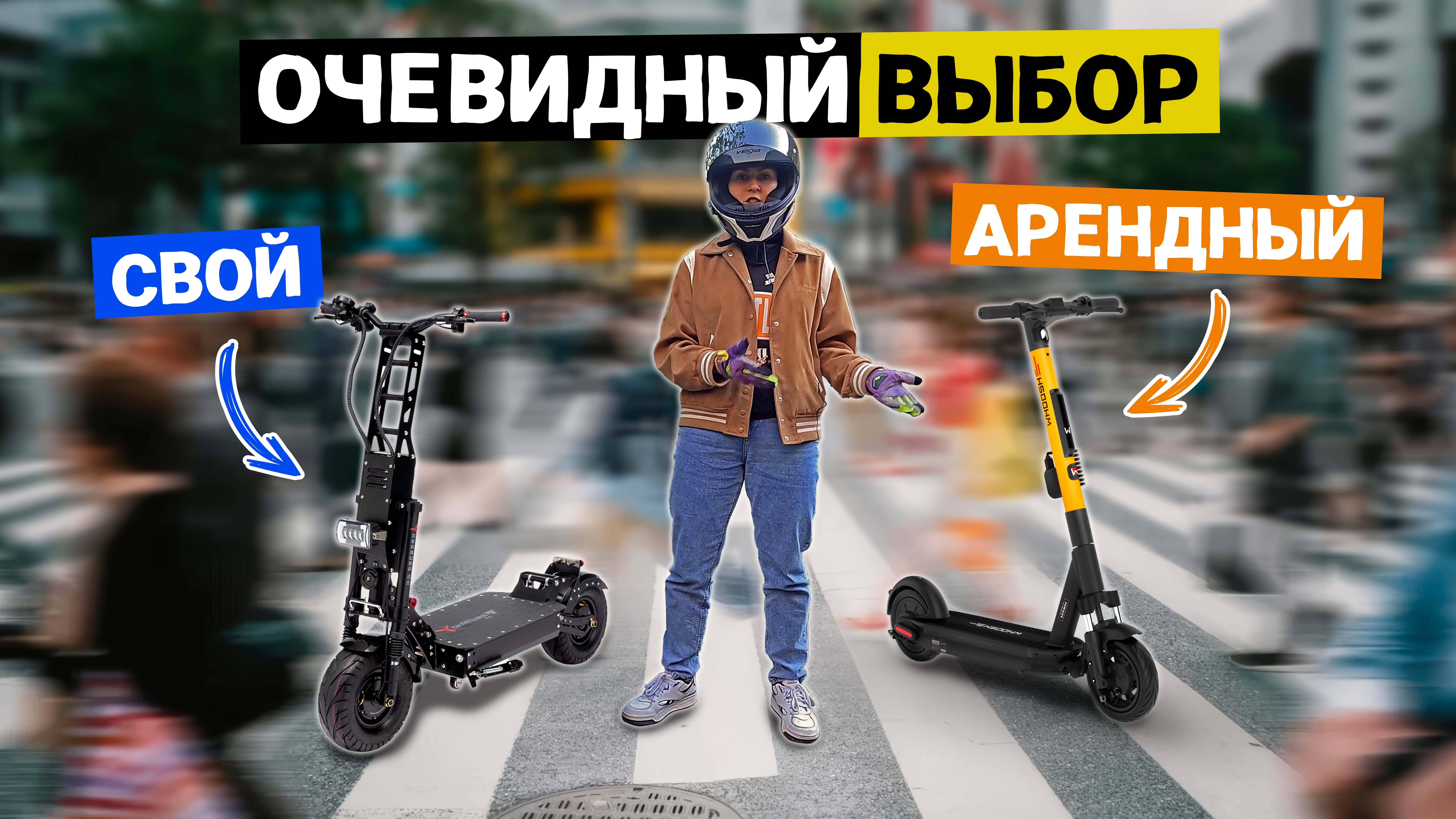 Шеринговый или личный? Выбираем электросамокат