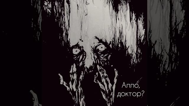 Алло, доктор? Страшные истории, мистика,ужасы.