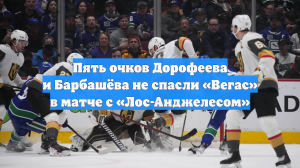 Пять очков Дорофеева и Барбашёва не спасли «Вегас» в матче с «Лос-Анджелесом»