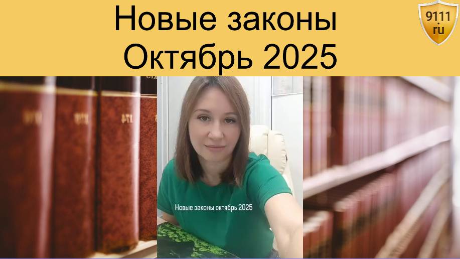 Новые законы октября 2025