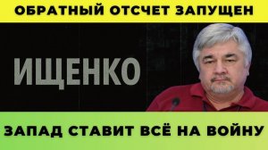 Запад ставит всё на войну; Обратный отсчет запущен — Ищенко о главном