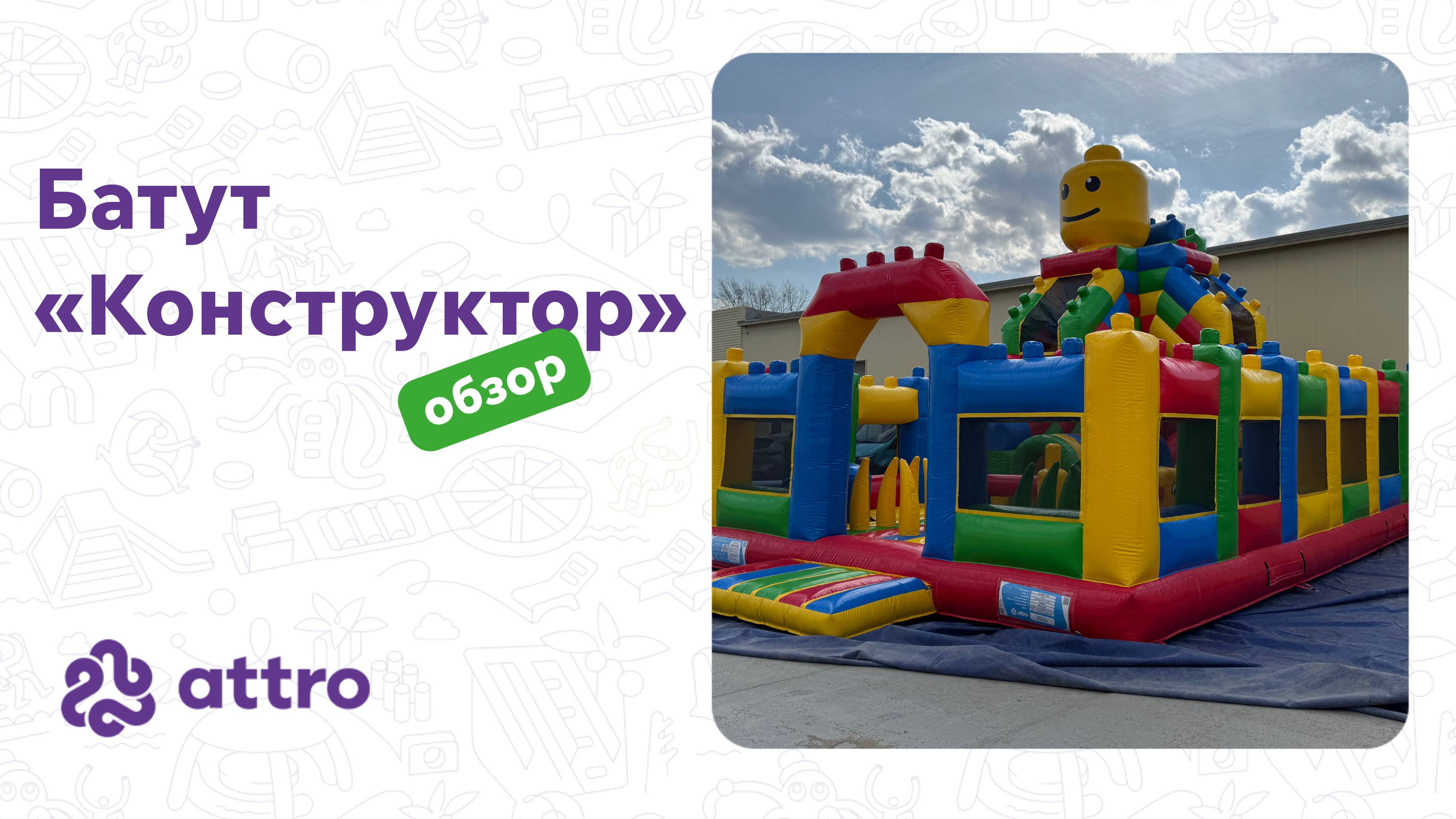 Надувной батут «Конструктор» 10*7*7,5 м