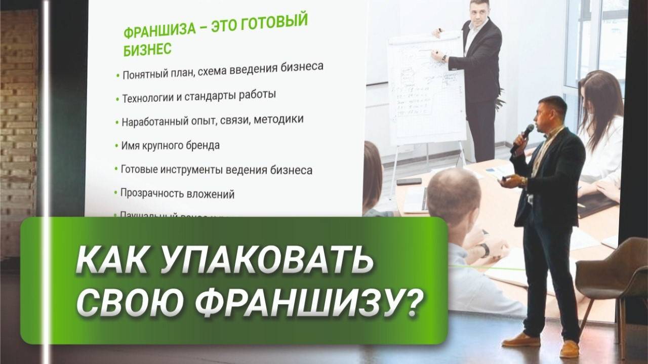 Практика упаковки франшизы: опыт New Cleaning по созданию отдела продаж и мотивации команды