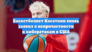 Баскетболист Касаткин вновь заявил о непричастности к кибератакам в США