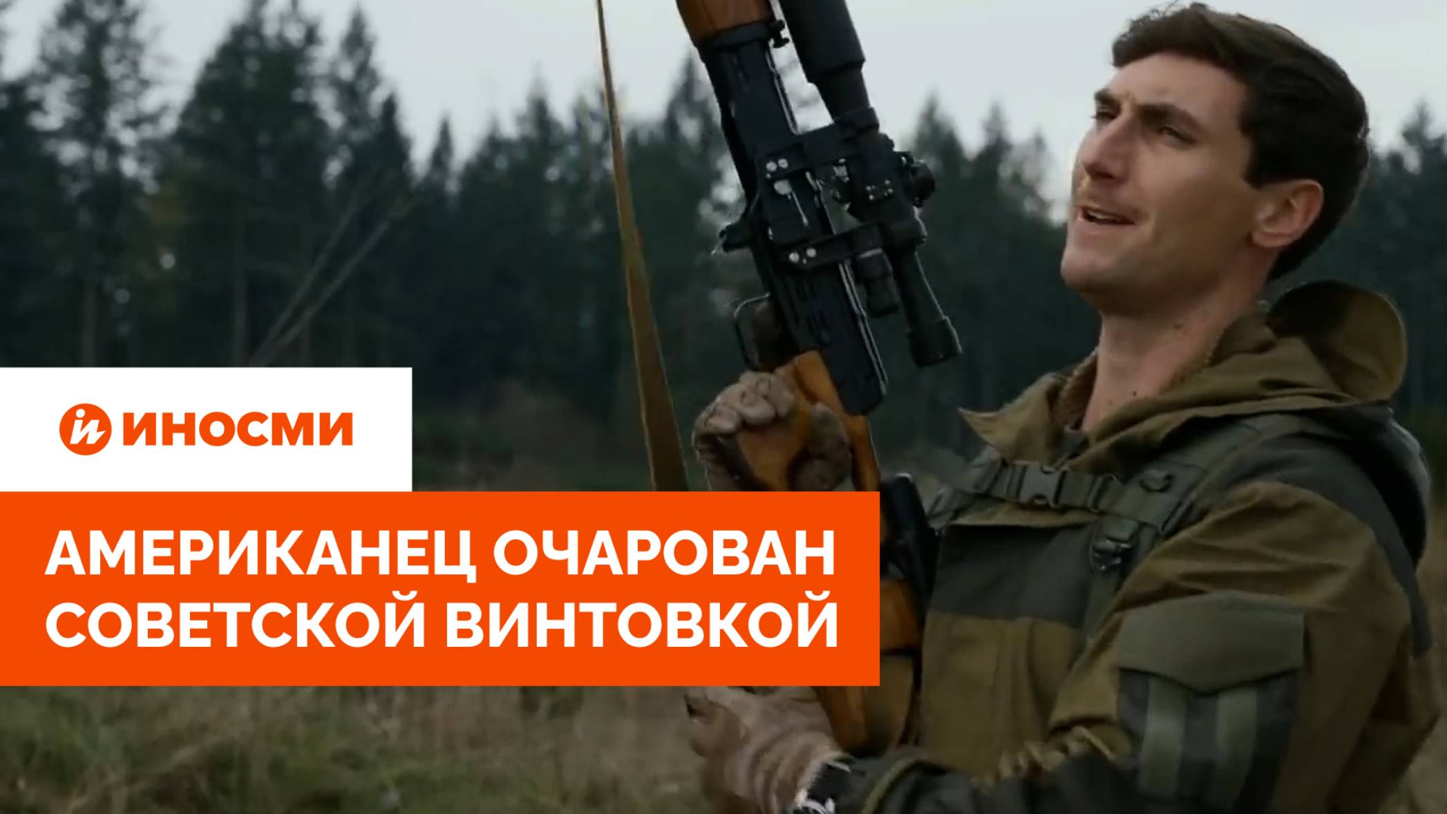 Хорошо иметь бойцов с СВД. Американец очарован советской винтовкой