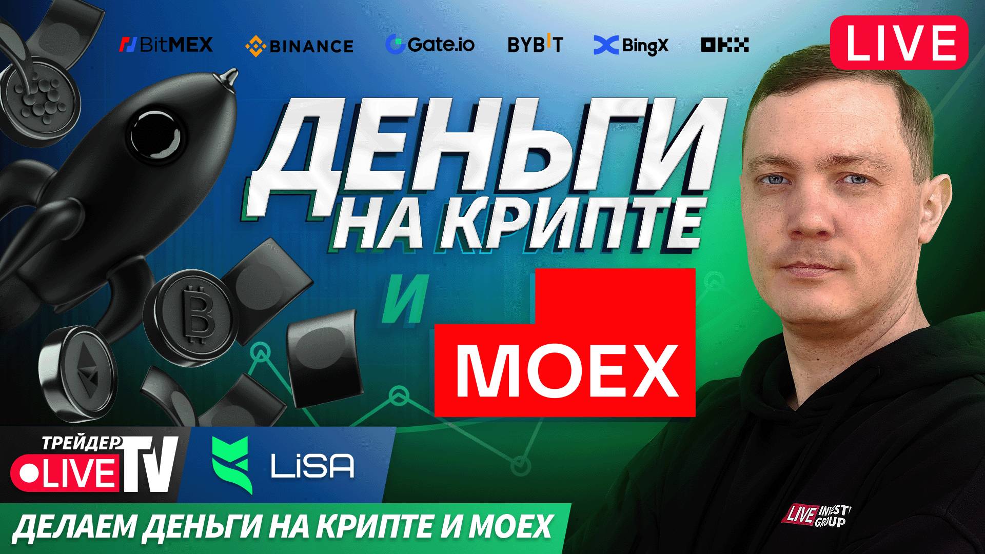 Деньги на крипте  Live Трейдер ТВ