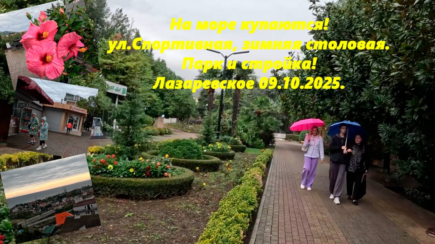 Зимняя столовая!  Парк и ул.Спортивная! а люди еще купаются! Лазаревское 09.10.2025.