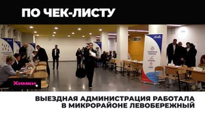ВЫЕЗДНАЯ АДМИНИСТРАЦИЯ РАБОТАЛА В МИКРОРАЙОНЕ ЛЕВОБЕРЕЖНЫЙ