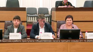 В Братске к работе приступила Общественная палата третьего созыва (01.10.2025)