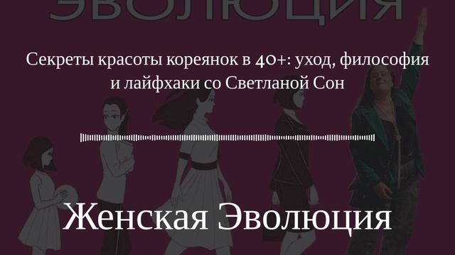Секреты красоты кореянок в 40+: уход, философия и лайфхаки со Светланой Сон