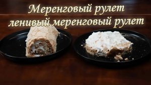 Рецепт с нюансами меренгового рулета