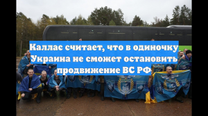 Каллас считает, что в одиночку Украина не сможет остановить продвижение ВС РФ