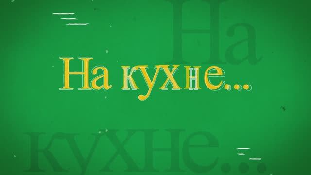 На кухне 11,09,25 автор  Фатима Хашагульгова