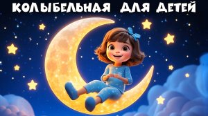 🌙✨ Спокойной ночи — Добрая колыбельная песня для детей 👧 Мультфильм перед сном 💫💤