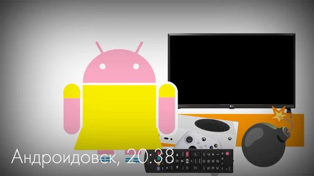 Приключения Андроида: Remastered | Сломанная приставка | 3 сезон 1 серия