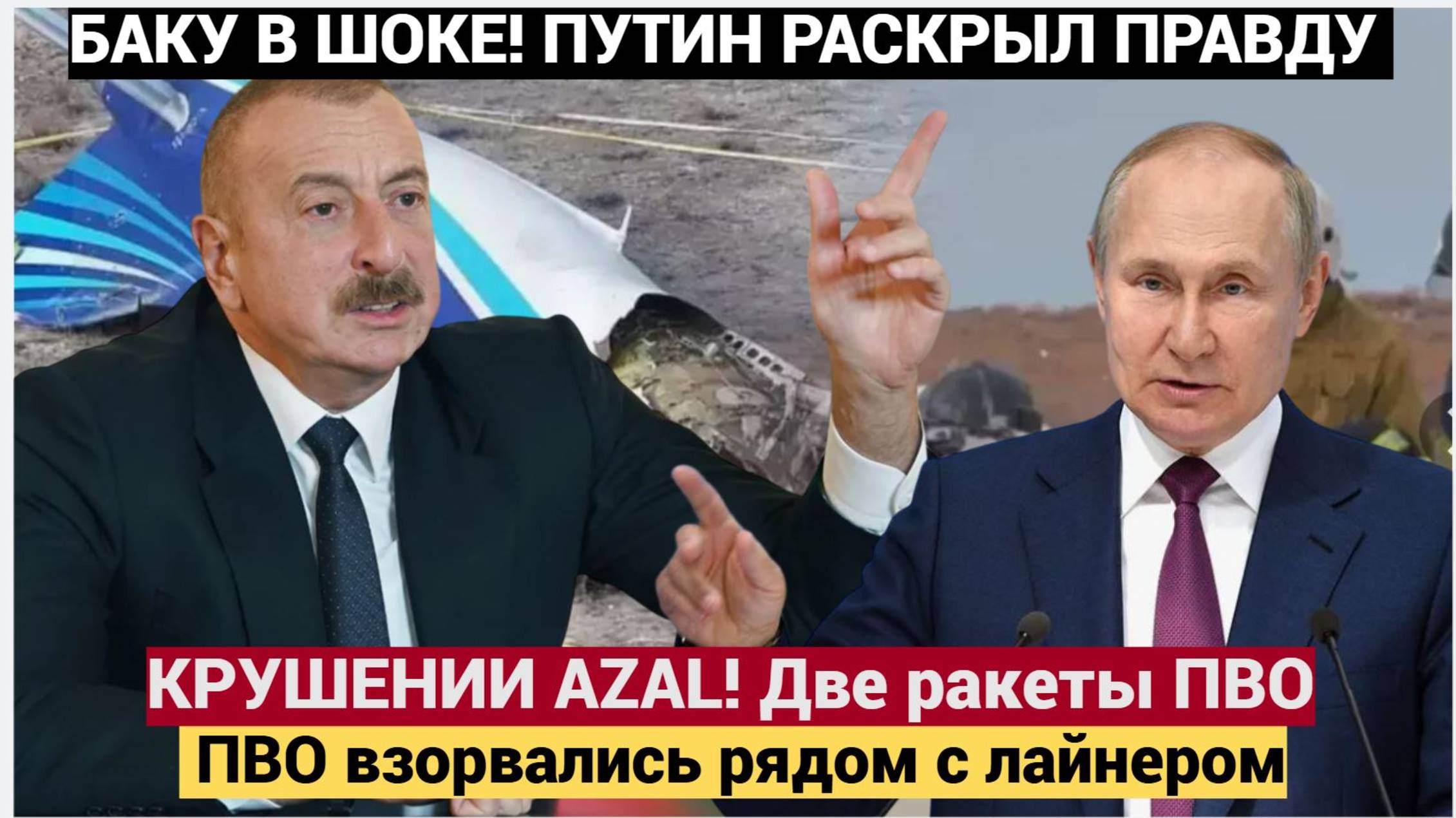 БАКУ В ШОКЕ! ПУТИН РАСКРЫЛ ПРАВДУ О КРУШЕНИИ AZAL! Две ракеты ПВО взорвались рядом с лайнером