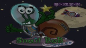 улитка боб 4 космс прохождение