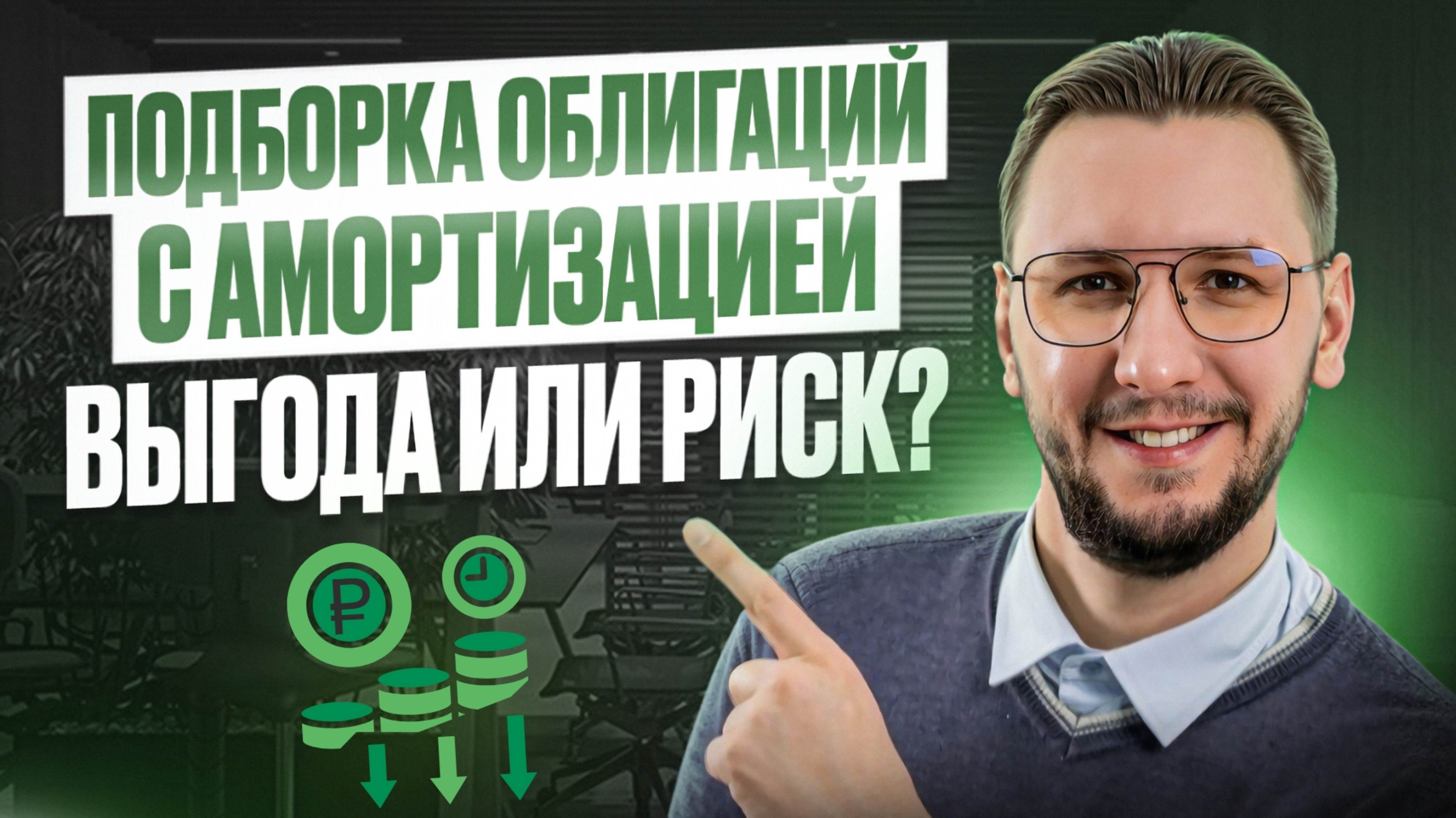 Облигации с амортизацией | Как они работают и подборка лучших вариантов