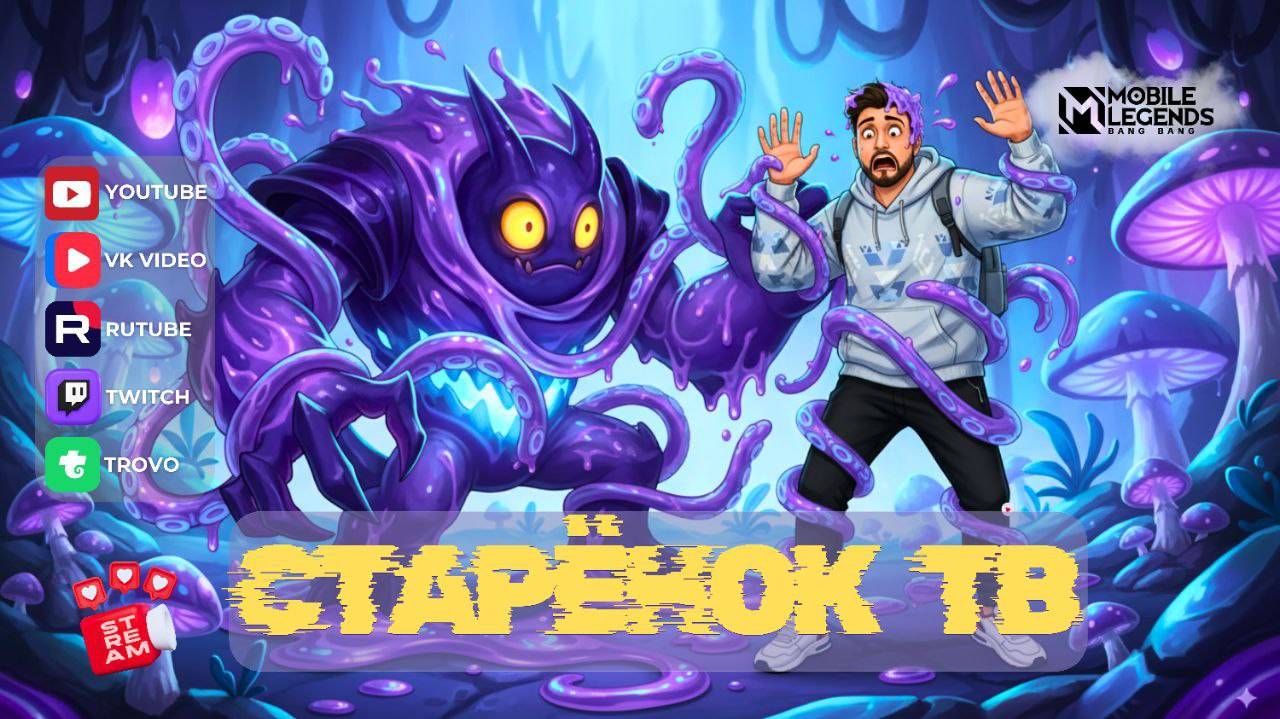 Прочь усталость, даешь радость - Mobile Legends