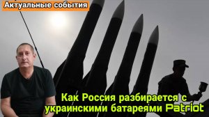 Как Россия разбирается с украинскими батареями Patriot